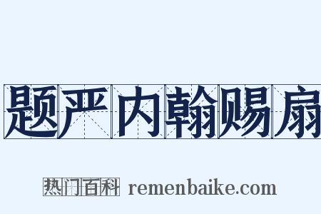 题严内翰赐扇是什么意思的图片
